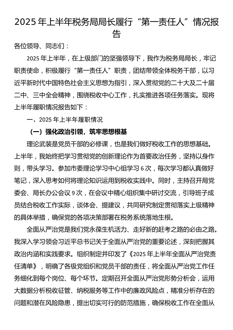 2025年上半年税务局局长履行“第一责任人”情况报告_第1页