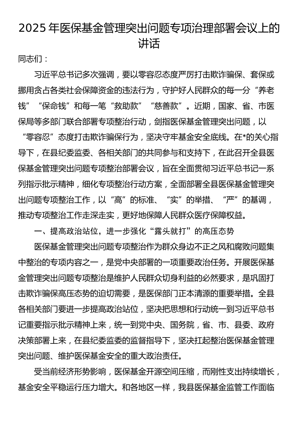 2025年医保基金管理突出问题专项治理部署会议上的讲话_第1页