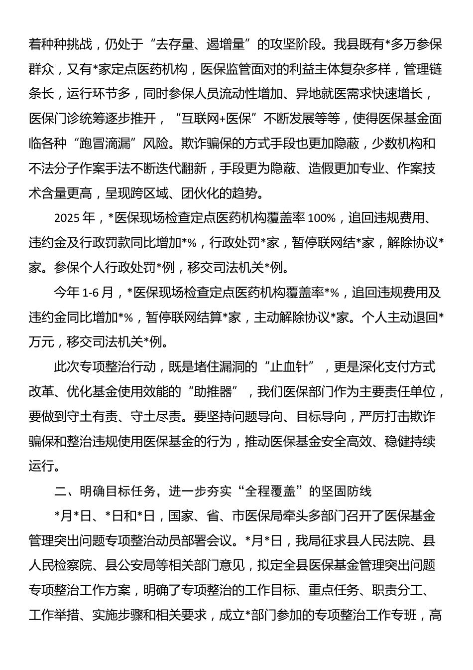 2025年医保基金管理突出问题专项治理部署会议上的讲话_第2页