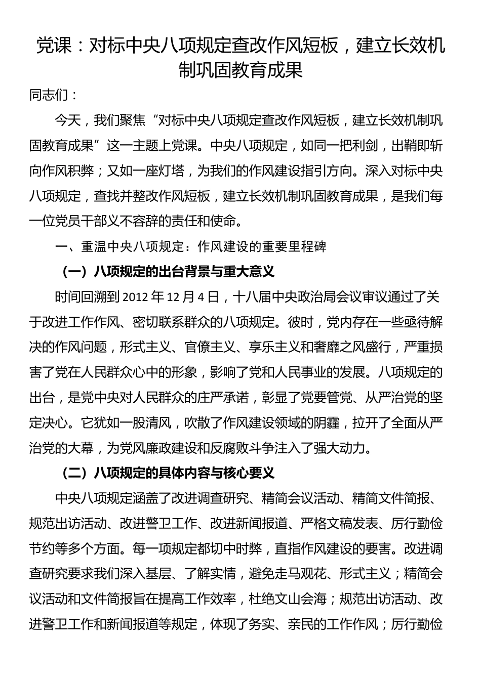 党课：对标中央八项规定查改作风短板，建立长效机制巩固教育成果_第1页