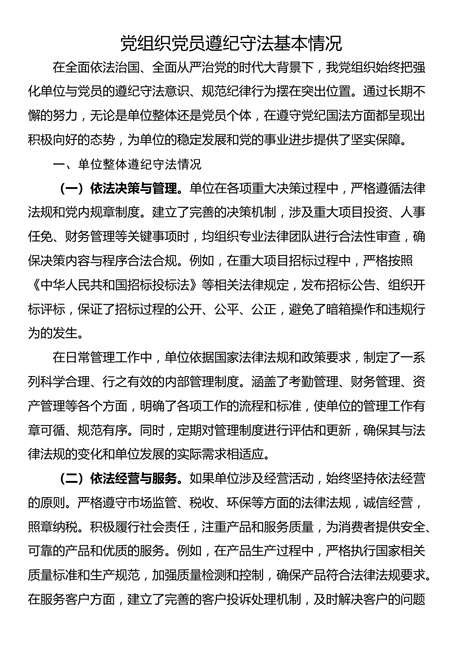 党组织党员遵纪守法基本情况_第1页