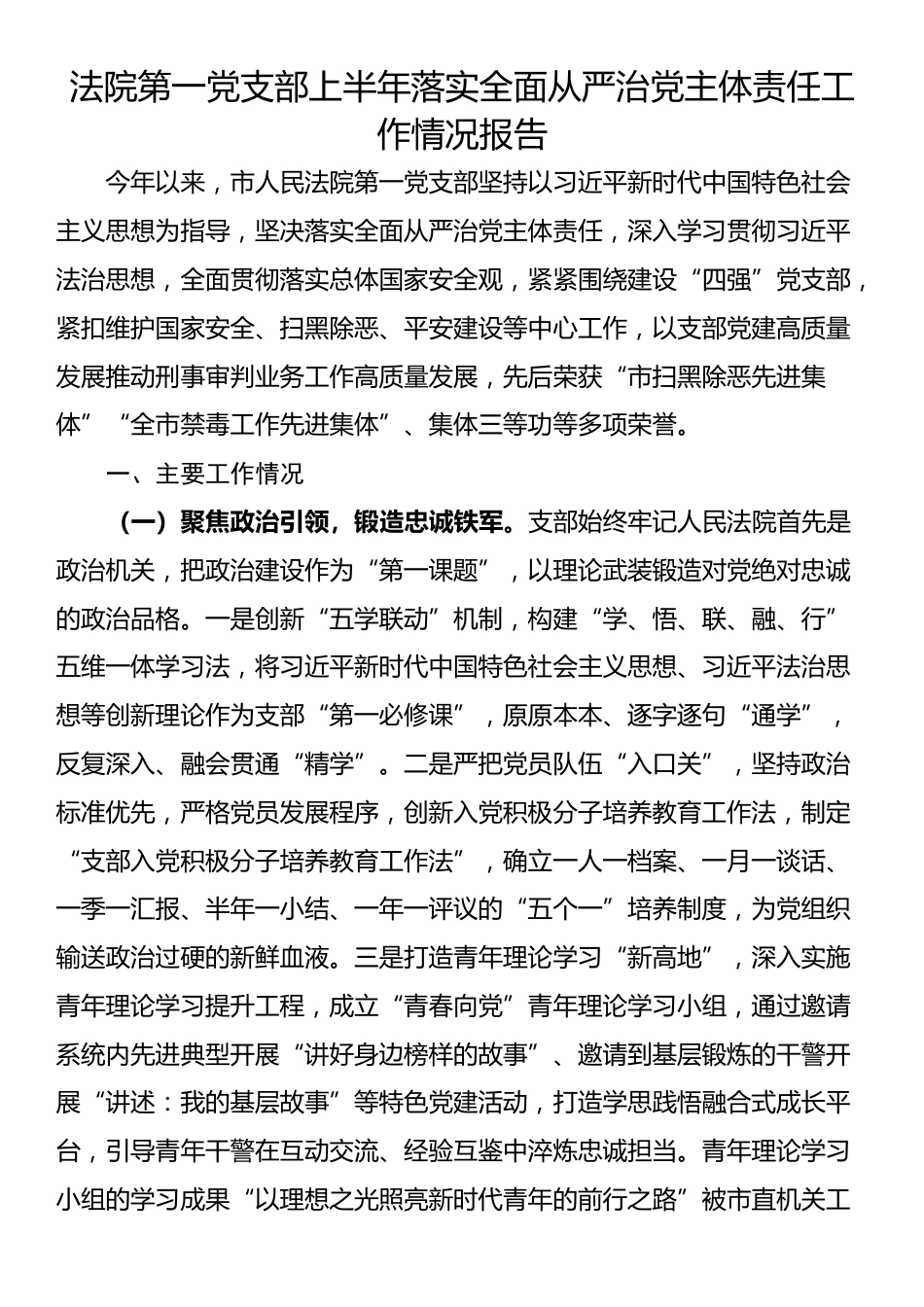 法院第一党支部上半年落实全面从严治党主体责任工作情况报告_第1页