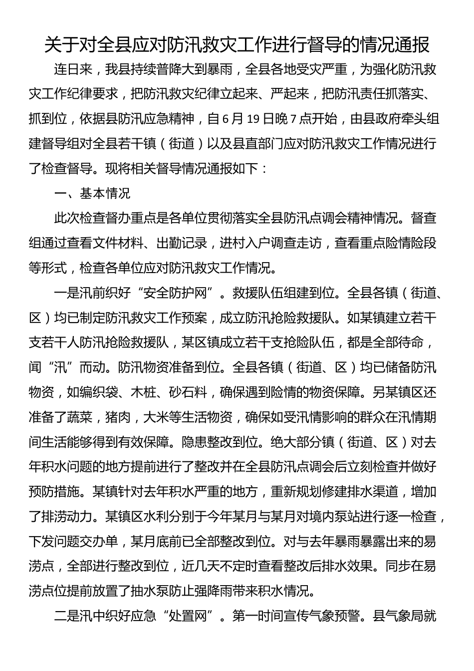 关于对全县应对防汛救灾工作进行督导的情况通报_第1页