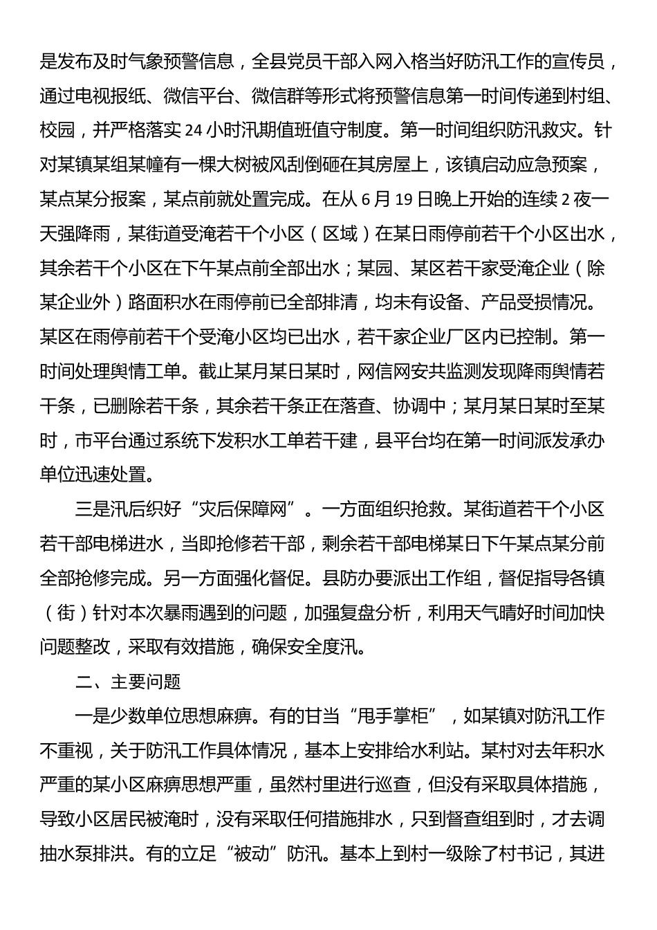 关于对全县应对防汛救灾工作进行督导的情况通报_第2页
