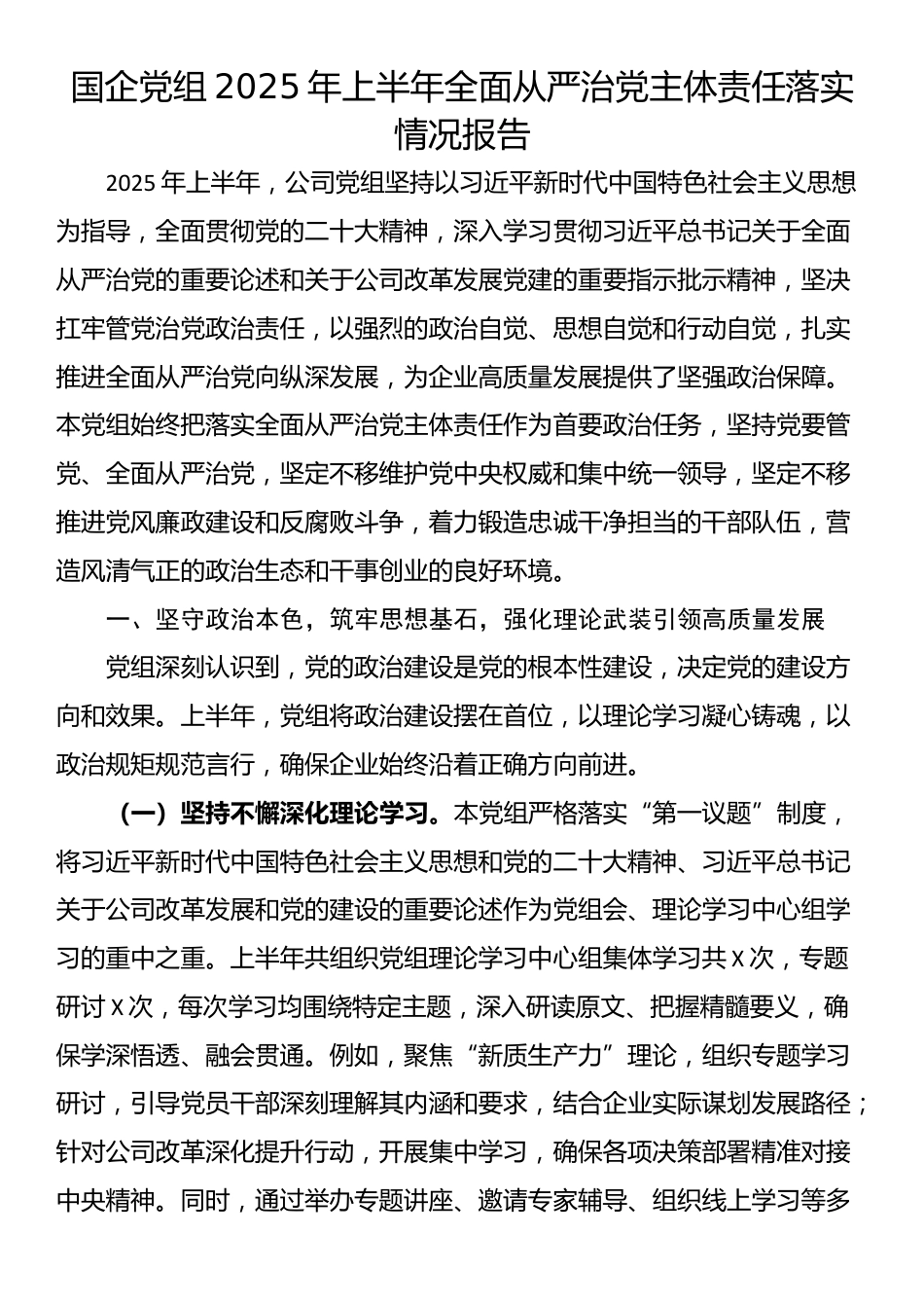 国企党组2025年上半年全面从严治党主体责任落实情况报告_第1页