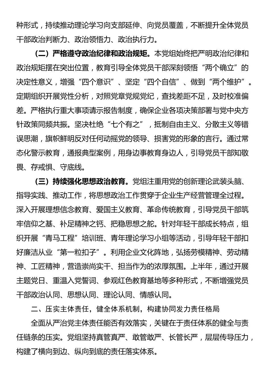 国企党组2025年上半年全面从严治党主体责任落实情况报告_第2页