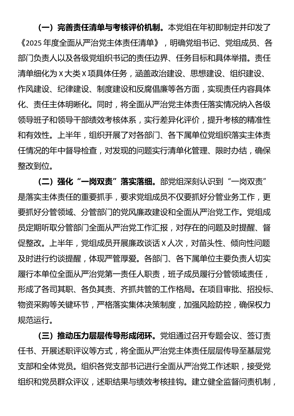 国企党组2025年上半年全面从严治党主体责任落实情况报告_第3页