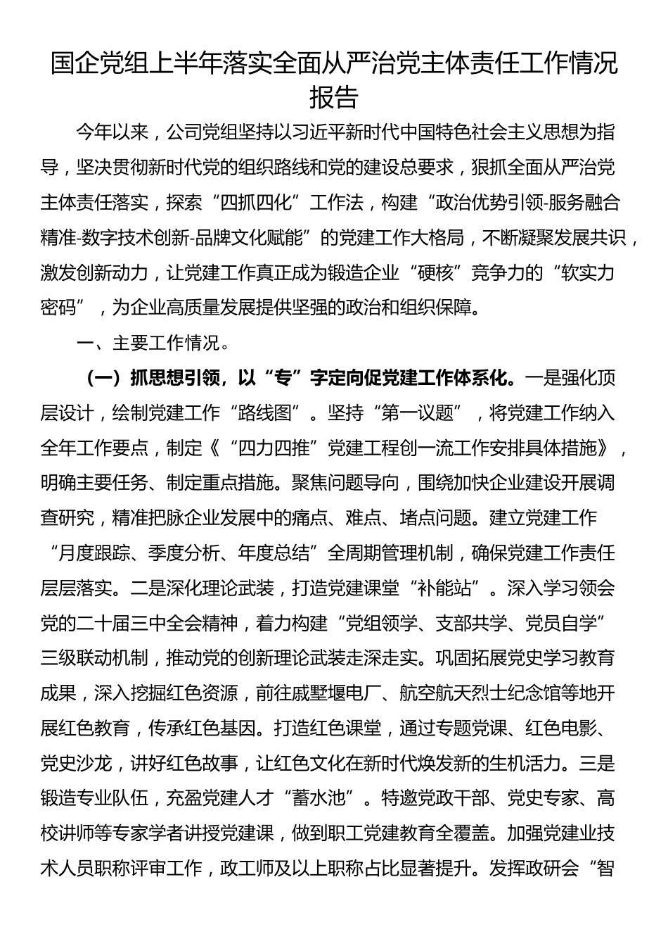 国企党组上半年落实全面从严治党主体责任工作情况报告_第1页