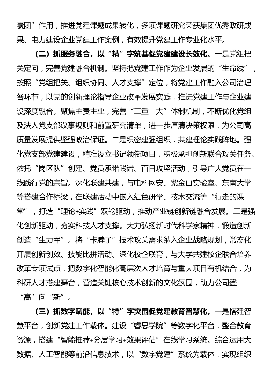 国企党组上半年落实全面从严治党主体责任工作情况报告_第2页