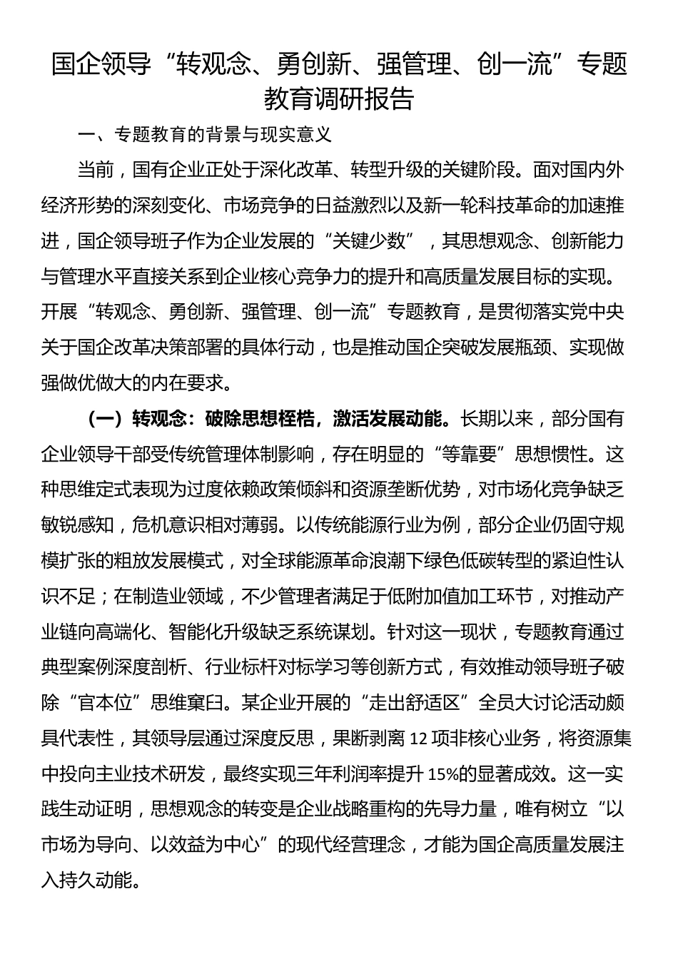 国企领导“转观念、勇创新、强管理、创一流”专题教育调研报告_第1页