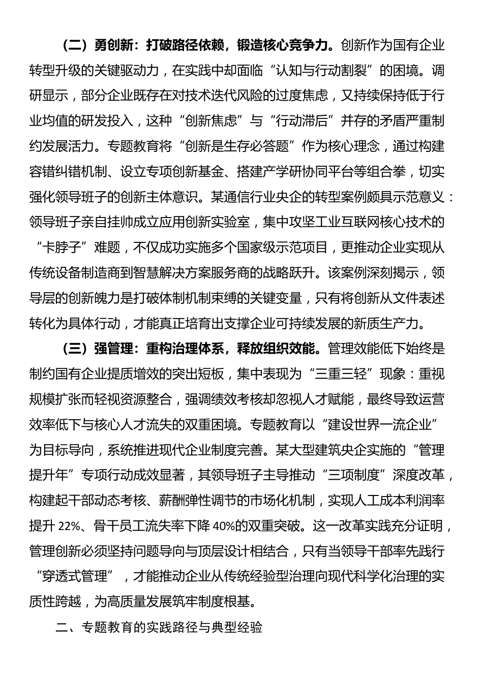 国企领导“转观念、勇创新、强管理、创一流”专题教育调研报告_第2页