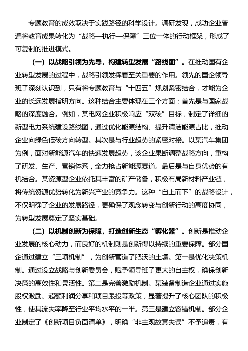 国企领导“转观念、勇创新、强管理、创一流”专题教育调研报告_第3页
