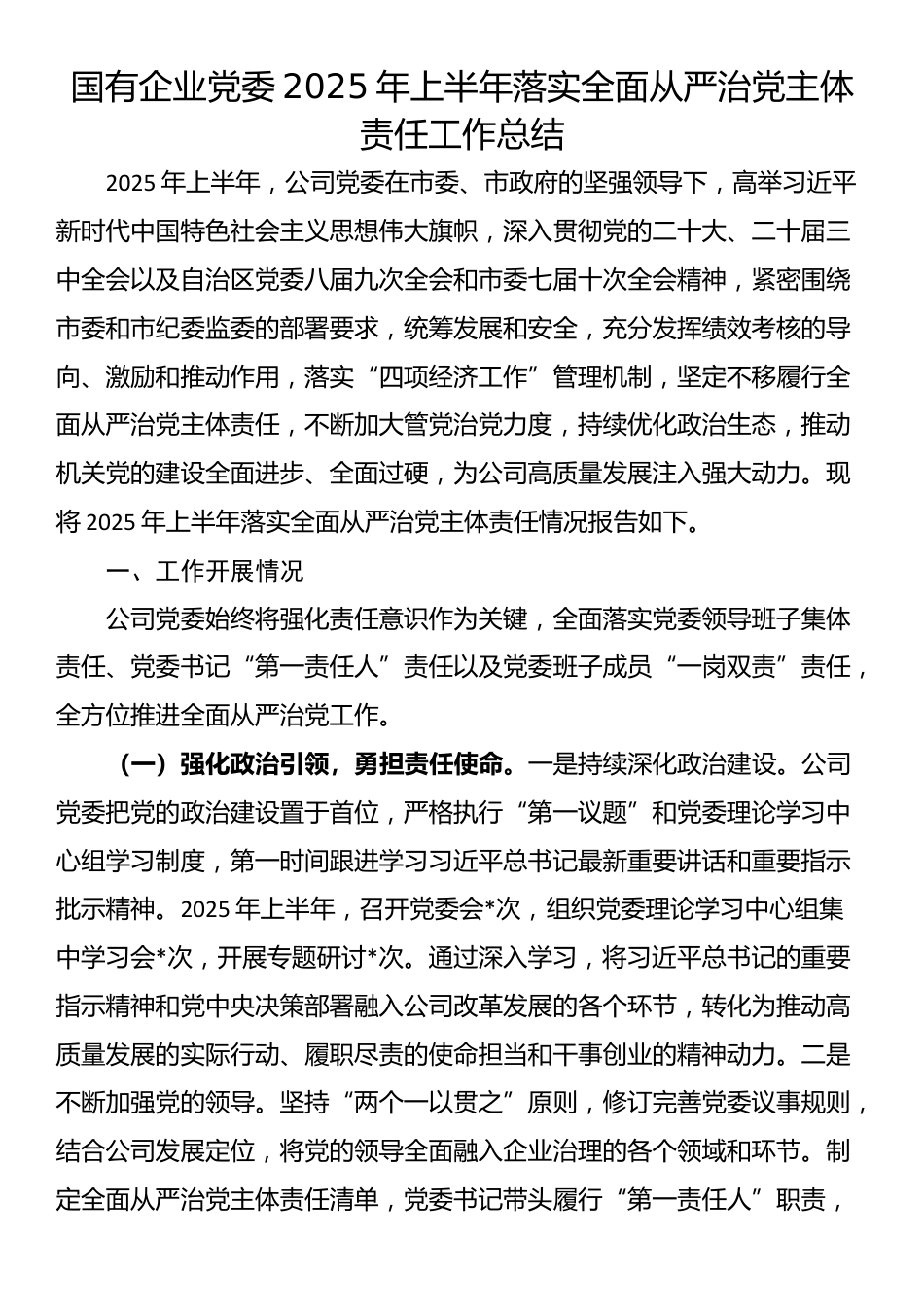 国有企业党委2025年上半年落实全面从严治党主体责任工作总结_第1页