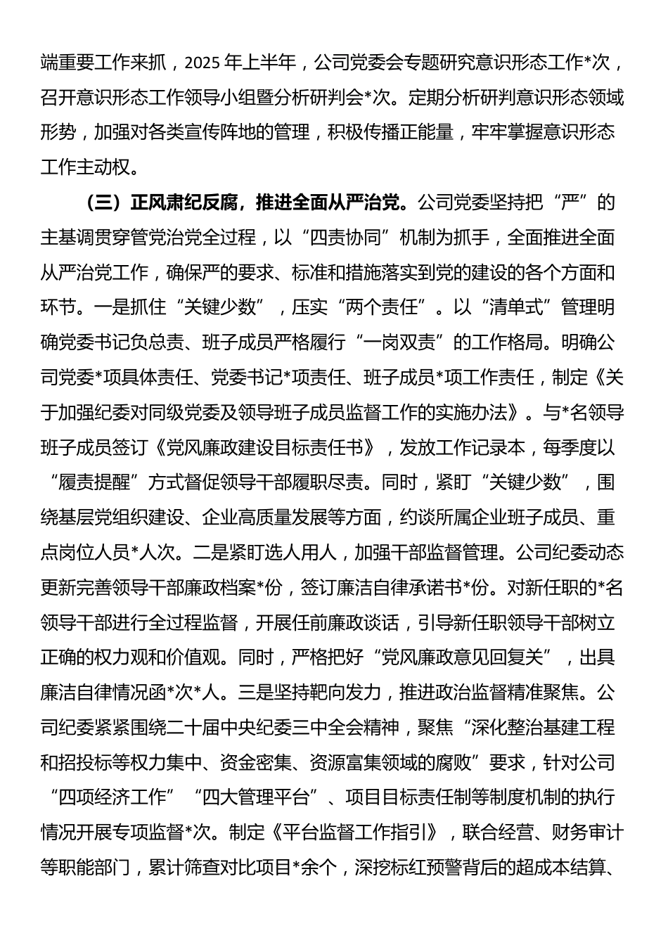 国有企业党委2025年上半年落实全面从严治党主体责任工作总结_第3页