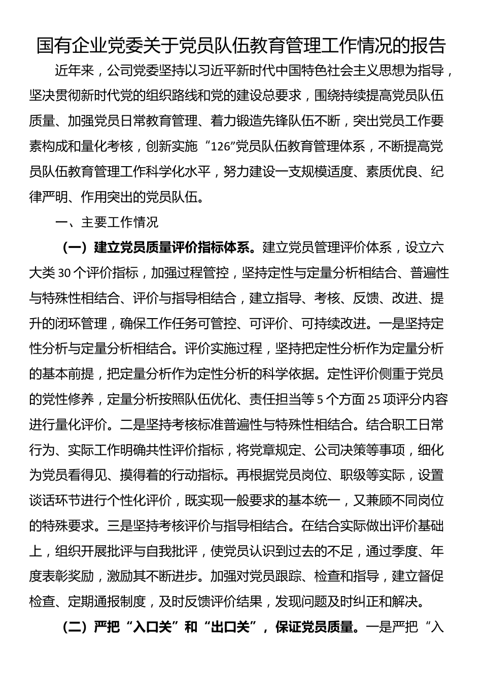 国有企业党委关于党员队伍教育管理工作情况的报告_第1页