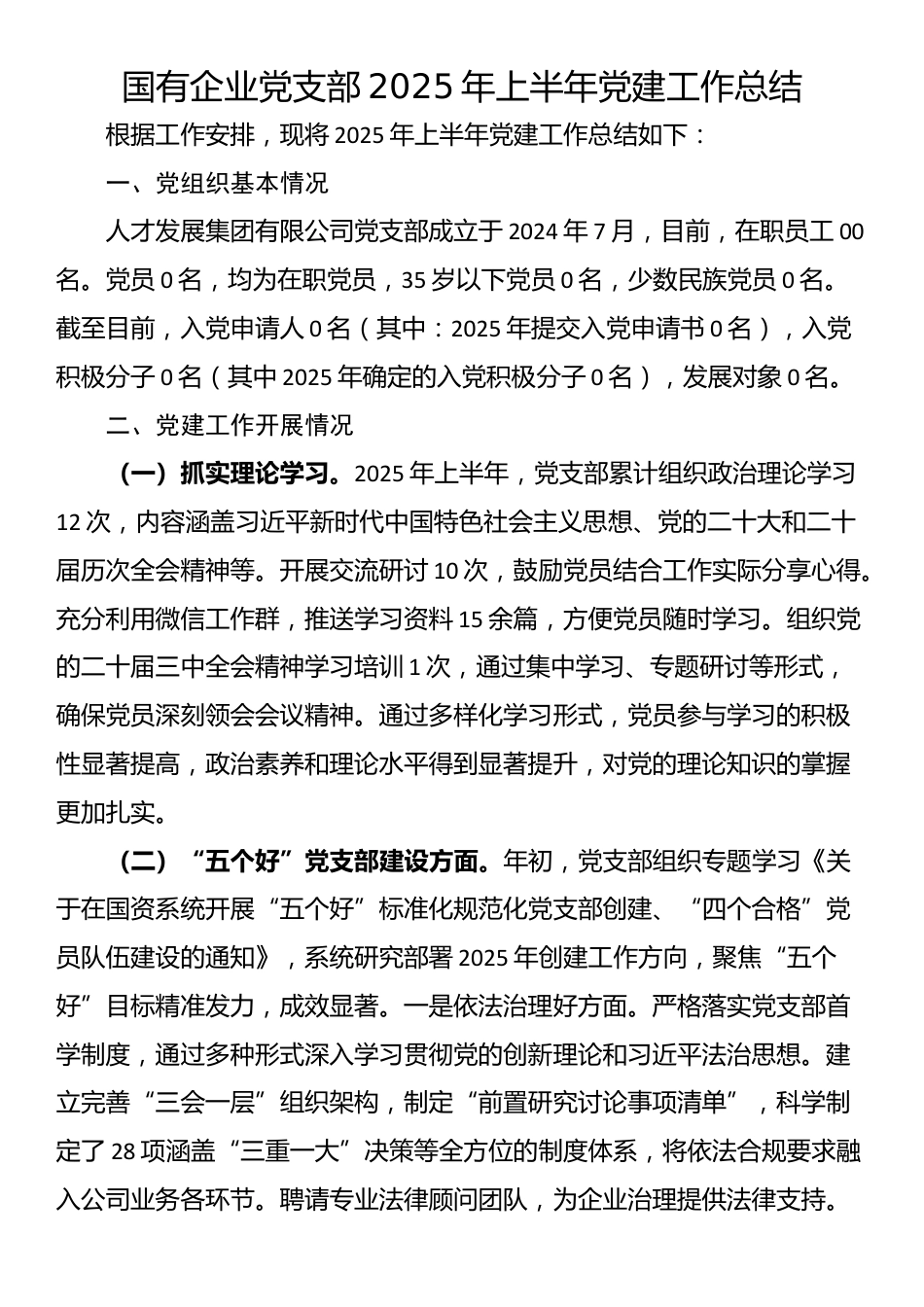国有企业党支部2025年上半年党建工作总结_第1页