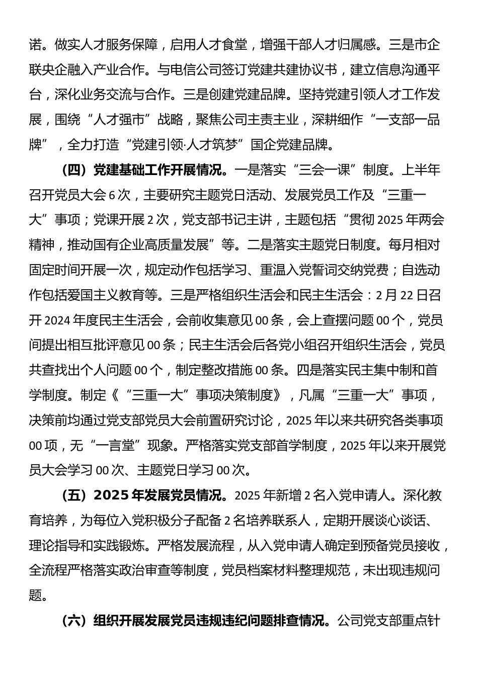 国有企业党支部2025年上半年党建工作总结_第3页