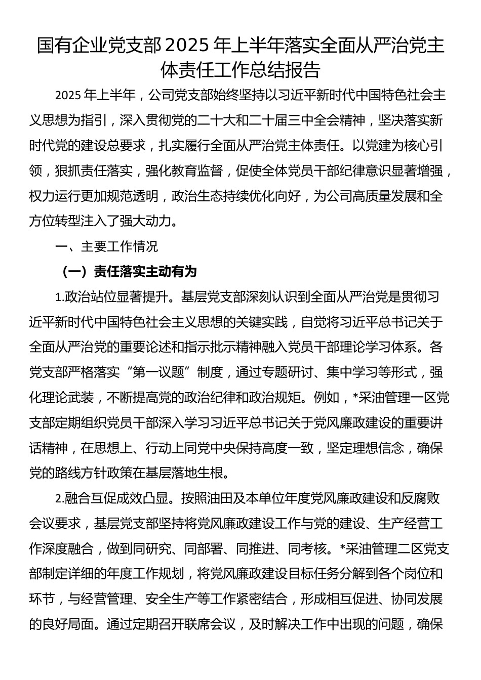 国有企业党支部2025年上半年落实全面从严治党主体责任工作总结报告_第1页