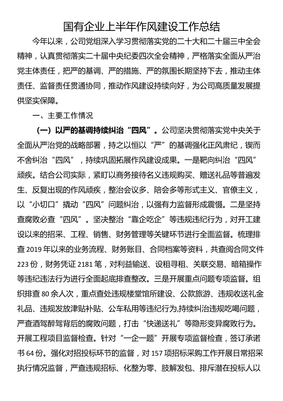 国有企业上半年作风建设工作总结_第1页