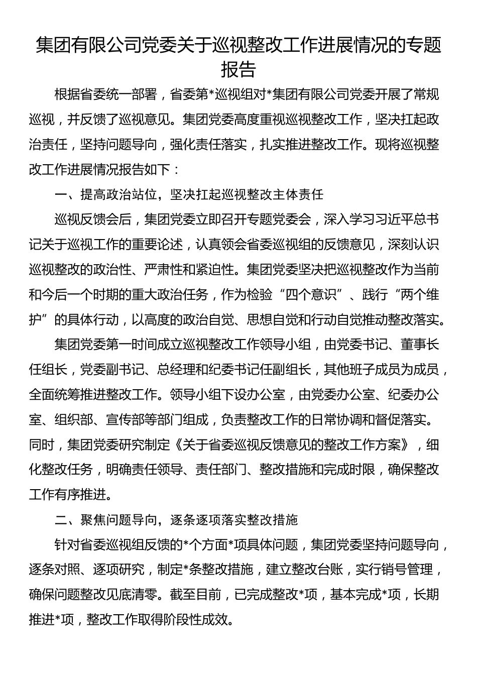 集团有限公司党委关于巡视整改工作进展情况的专题报告_第1页