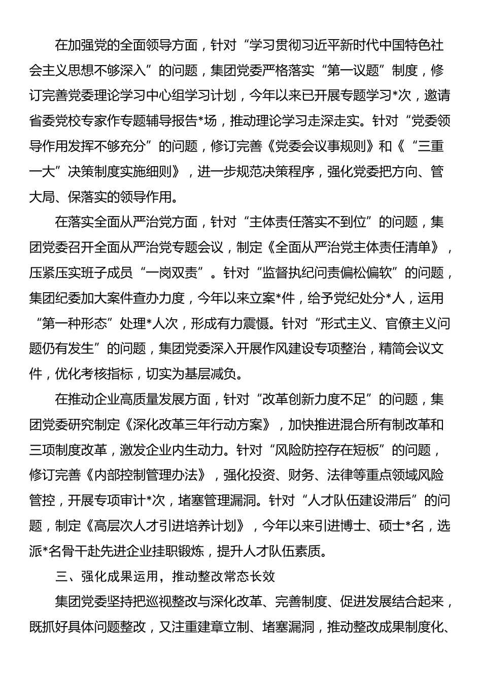 集团有限公司党委关于巡视整改工作进展情况的专题报告_第2页