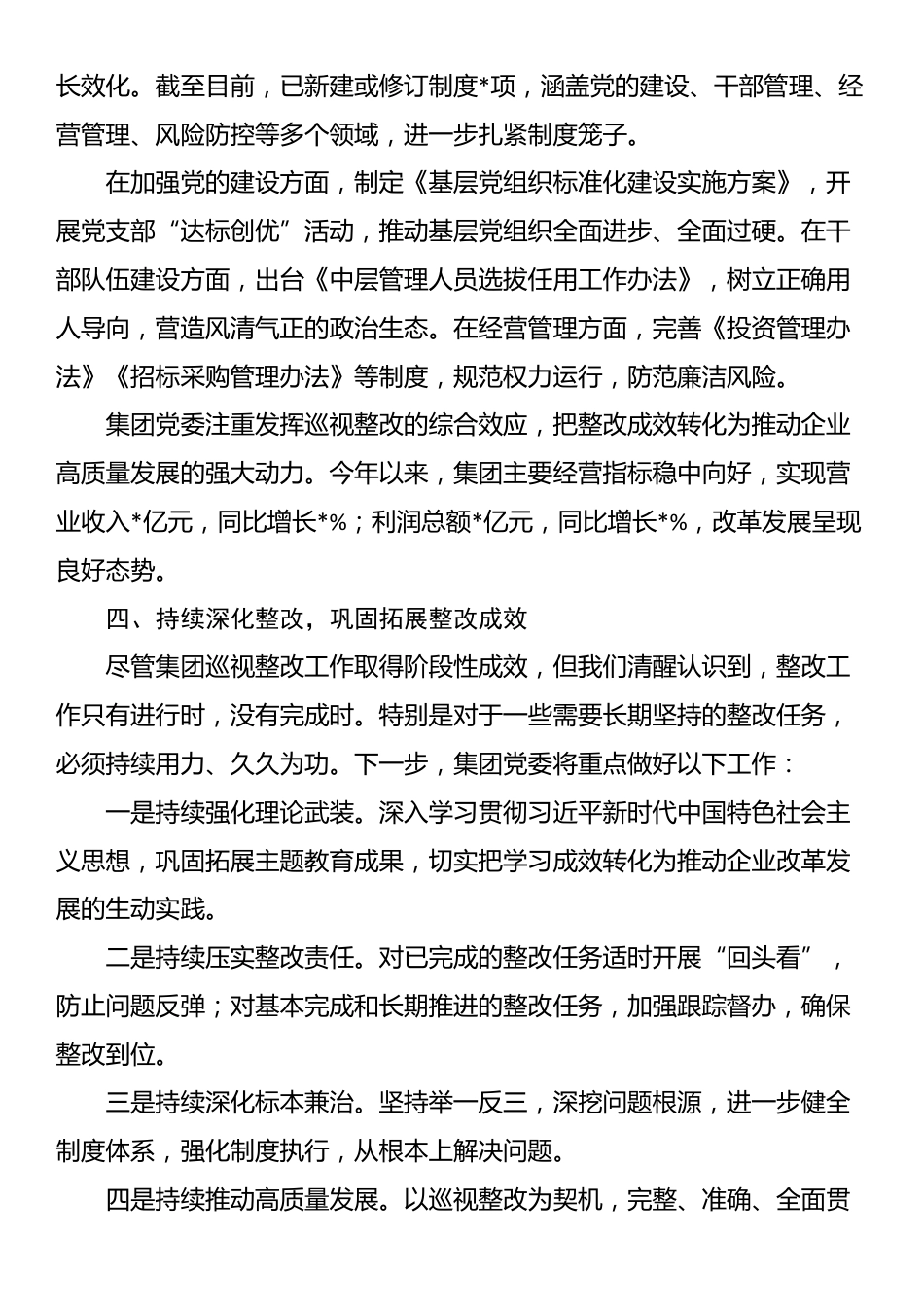 集团有限公司党委关于巡视整改工作进展情况的专题报告_第3页