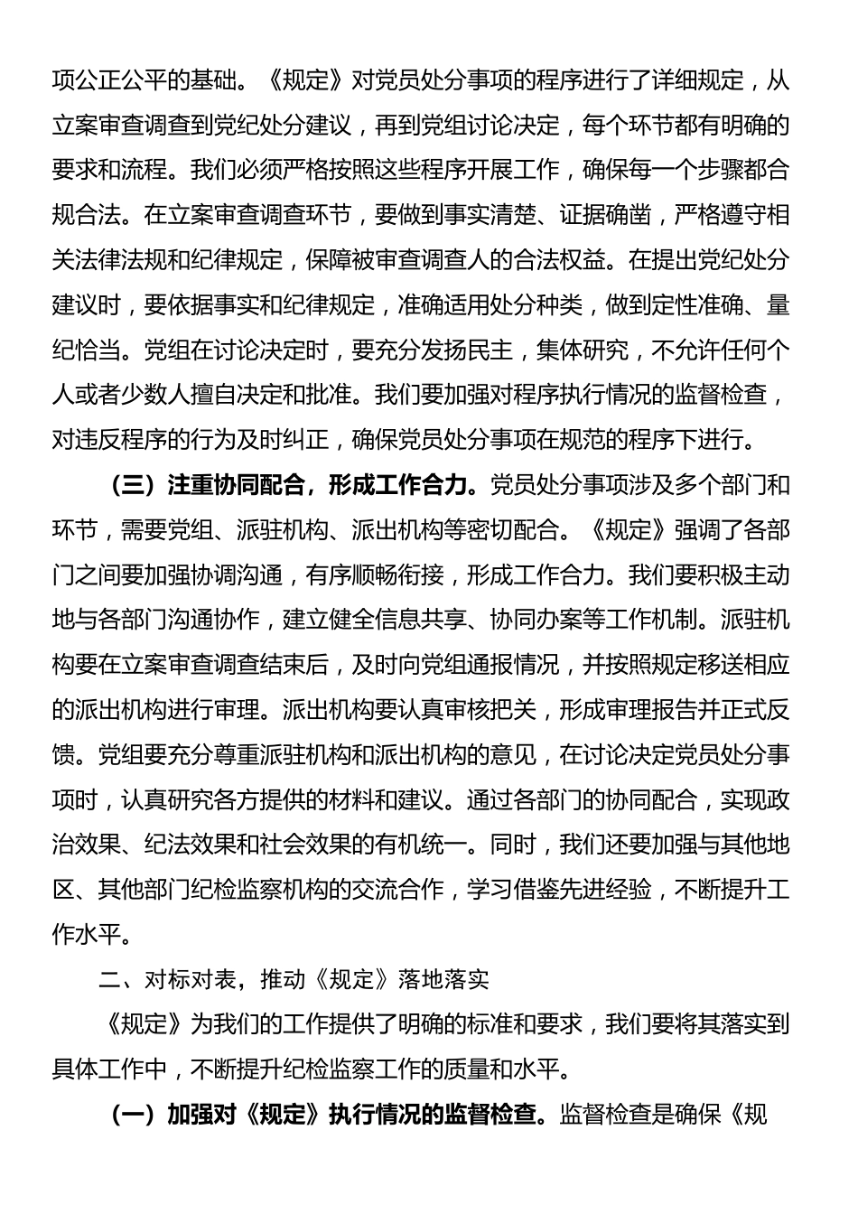 交流发言：以《规定》为纲，扎实推进纪检监察工作高质量发展_第2页