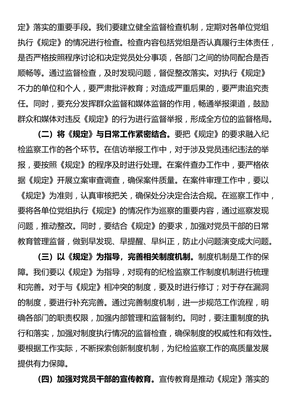 交流发言：以《规定》为纲，扎实推进纪检监察工作高质量发展_第3页
