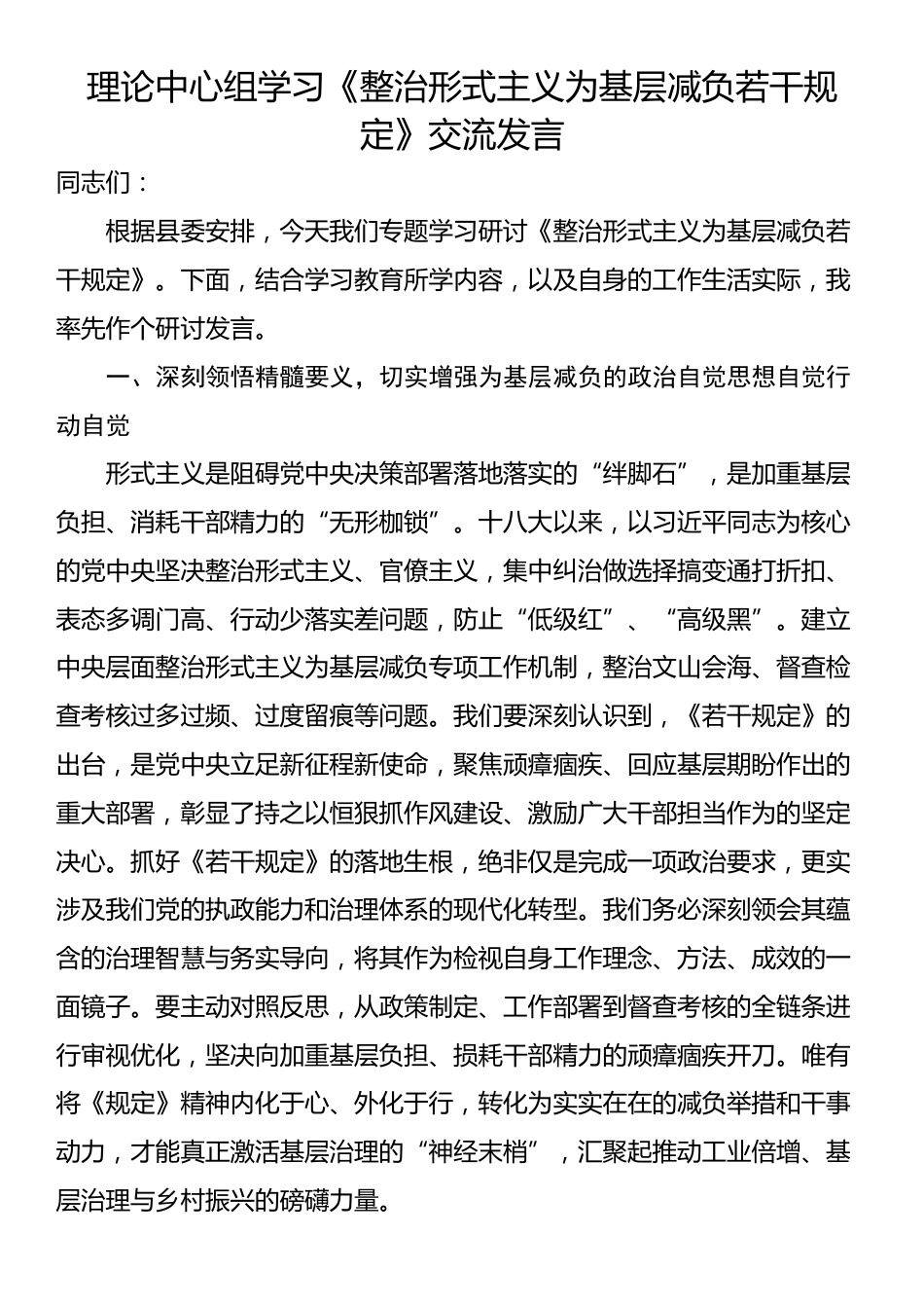 理论中心组学习《整治形式主义为基层减负若干规定》交流发言_第1页