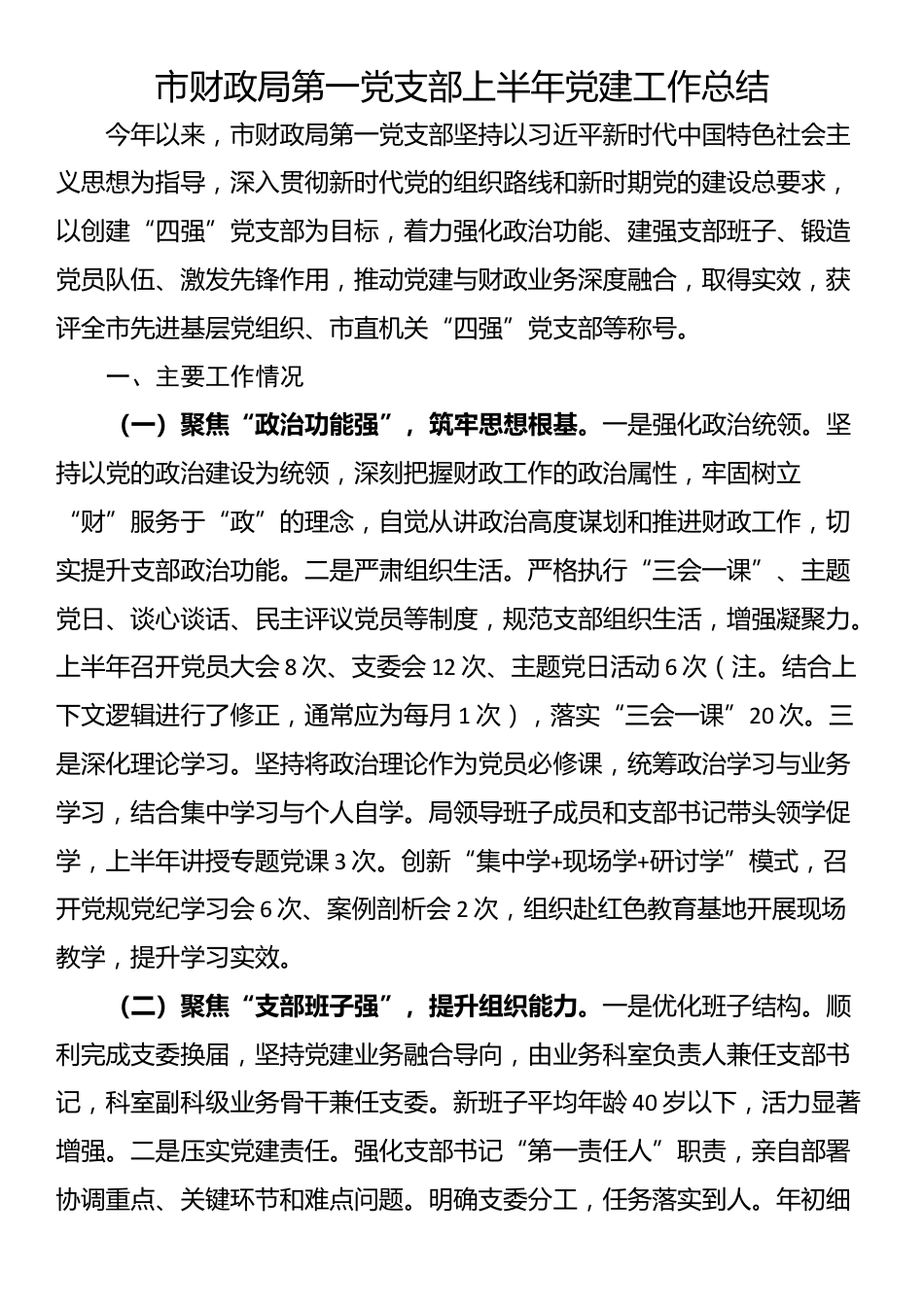 市财政局第一党支部上半年党建工作总结_第1页