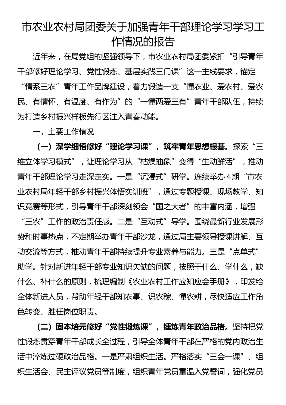 市农业农村局团委关于加强青年干部理论学习学习工作情况的报告_第1页