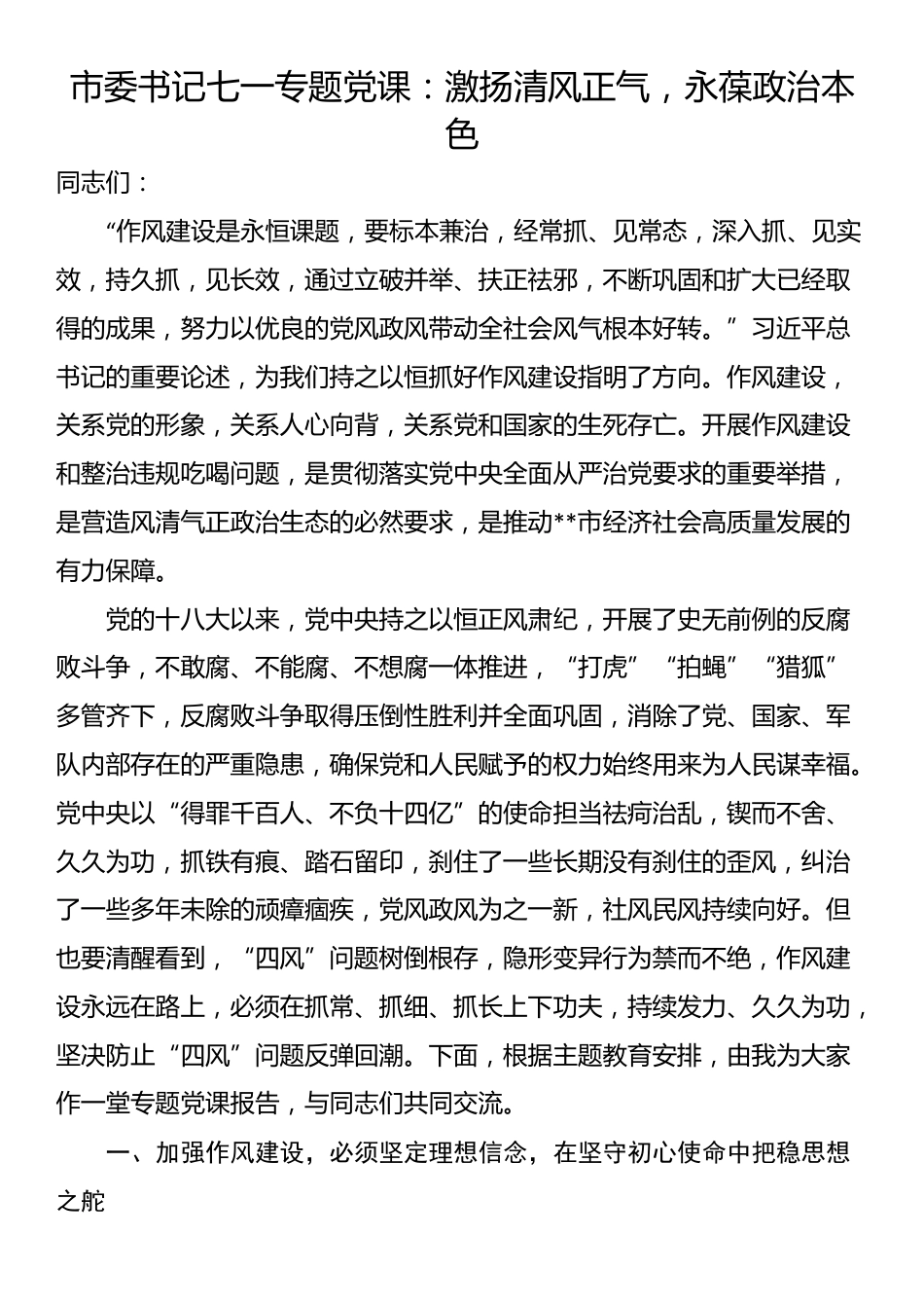 市委书记七一专题党课：激扬清风正气，永葆政治本色_第1页