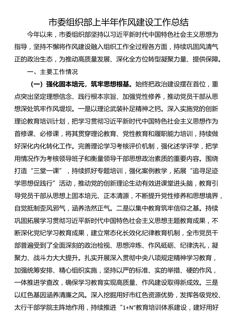 市委组织部上半年作风建设工作总结_第1页