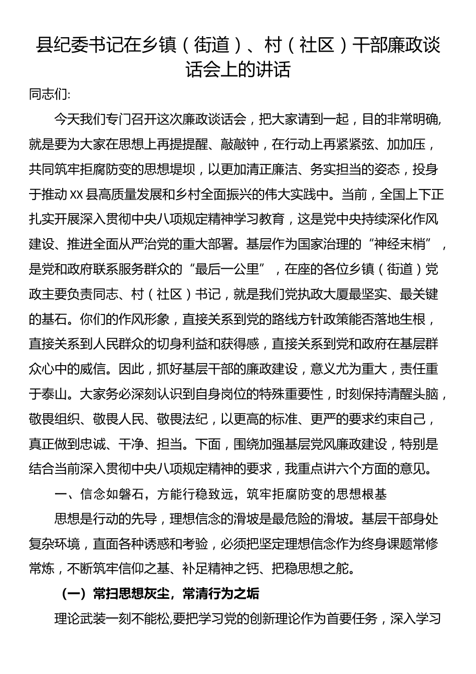 县纪委书记在乡镇（街道）、村（社区）干部廉政谈话会上的讲话_第1页