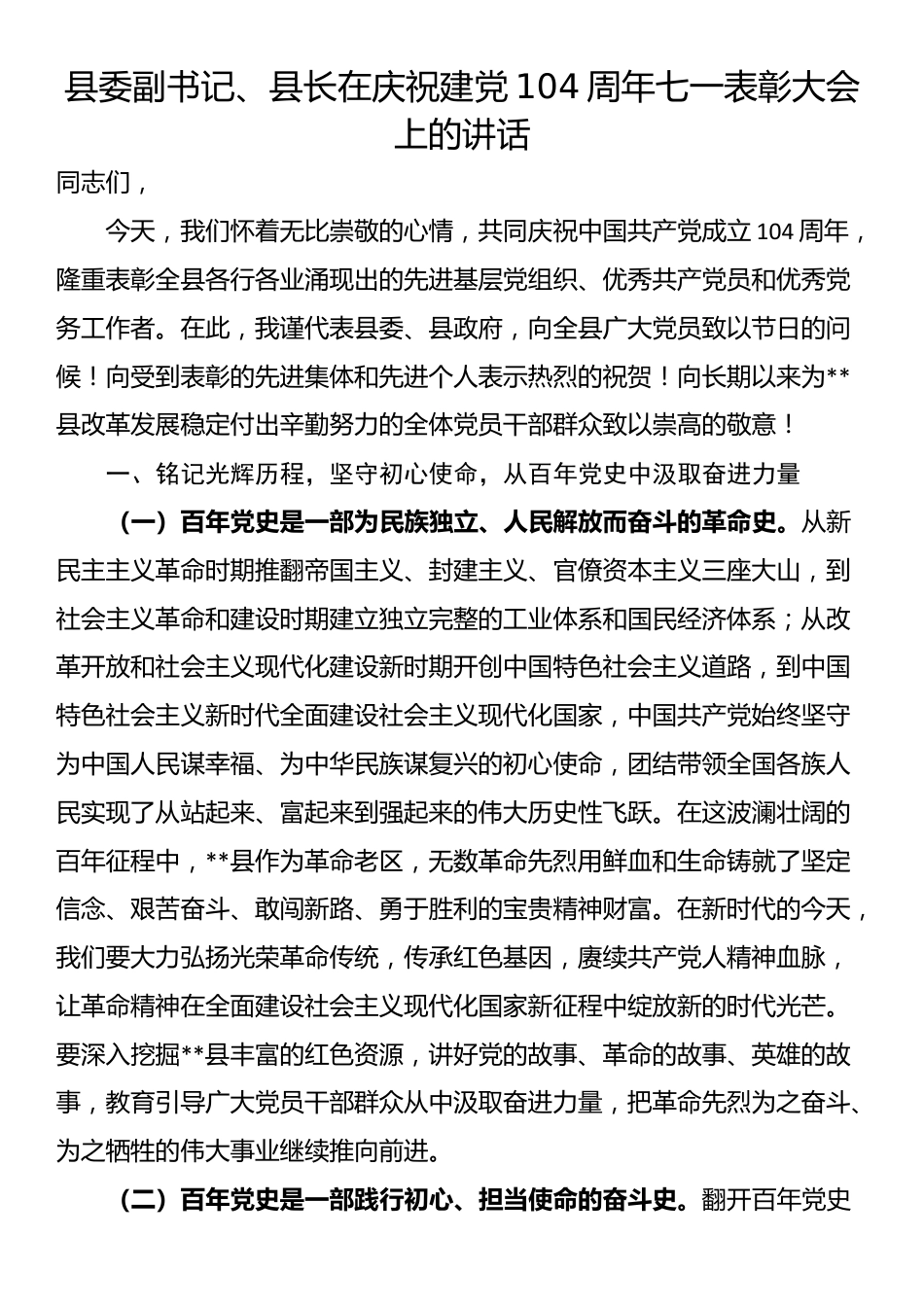县委副书记、县长在庆祝建党104周年七一表彰大会上的讲话_第1页