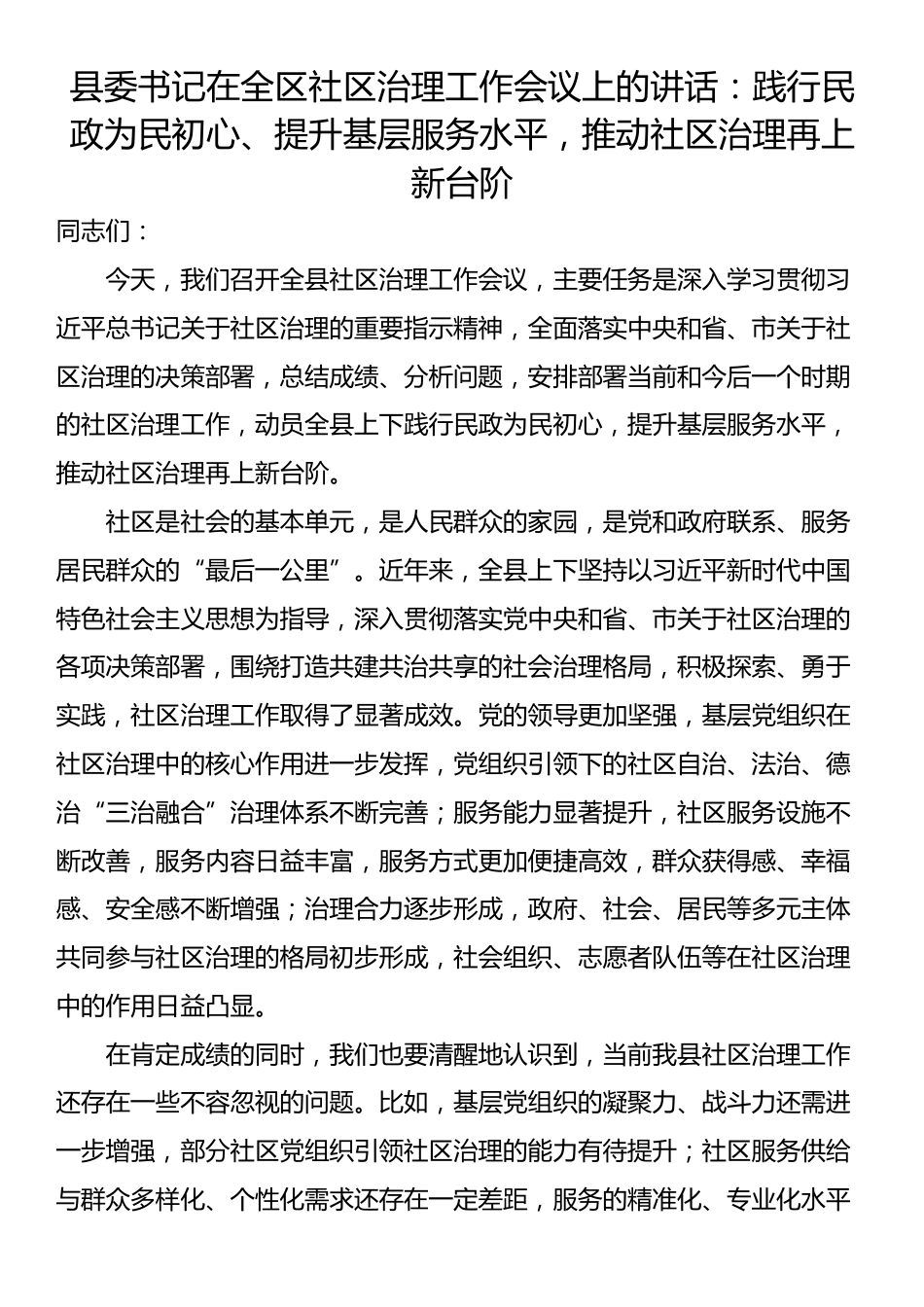 县委书记在全区社区治理工作会议上的讲话：践行民政为民初心、提升基层服务水平，推动社区治理再上新台阶_第1页