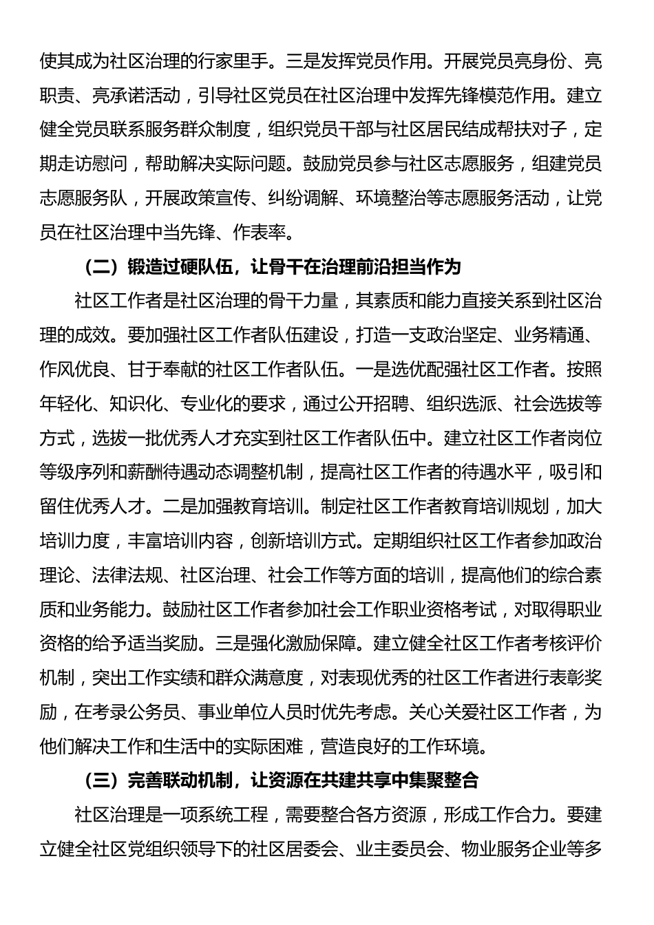 县委书记在全区社区治理工作会议上的讲话：践行民政为民初心、提升基层服务水平，推动社区治理再上新台阶_第3页