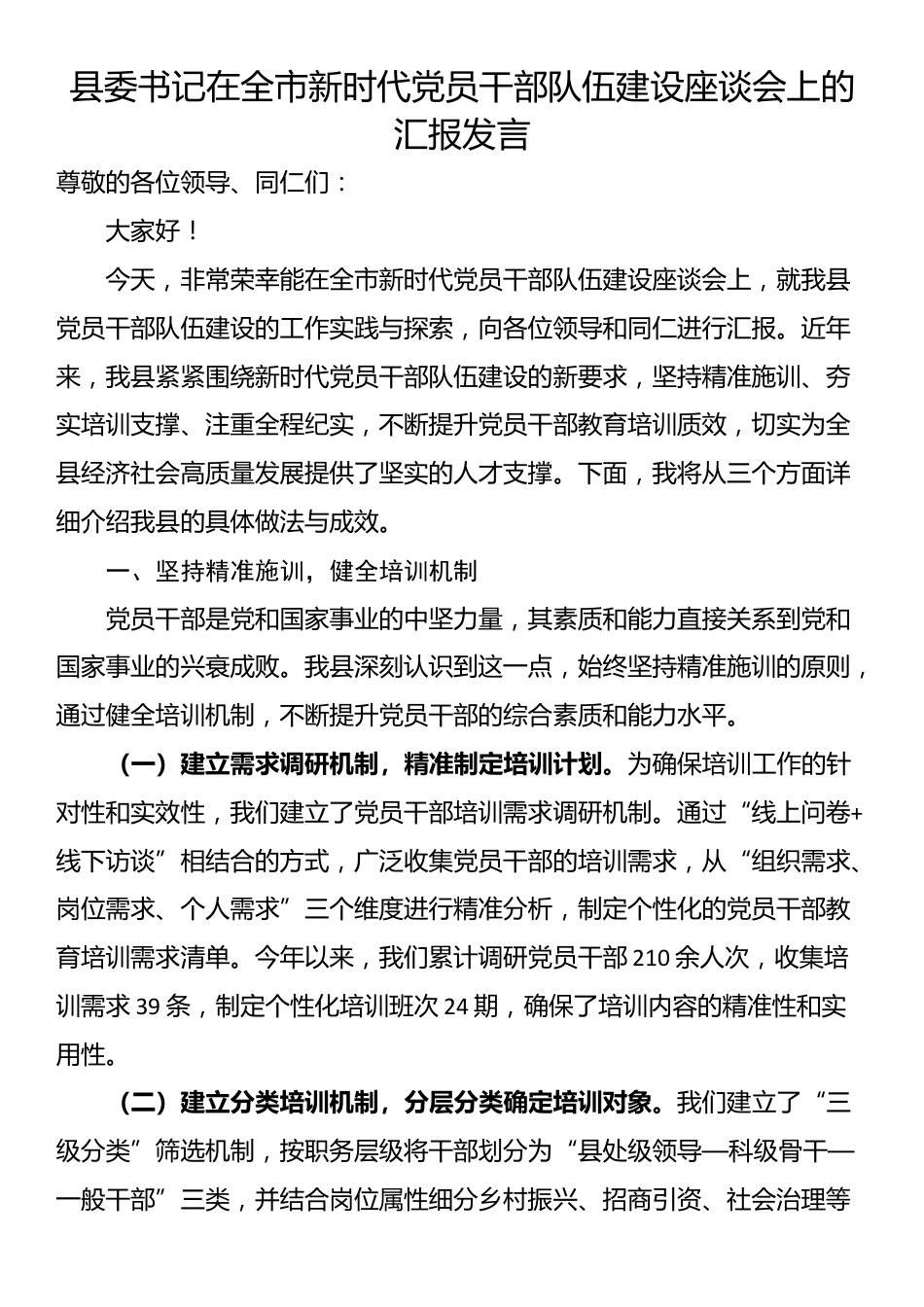 县委书记在全市新时代党员干部队伍建设座谈会上的汇报发言_第1页