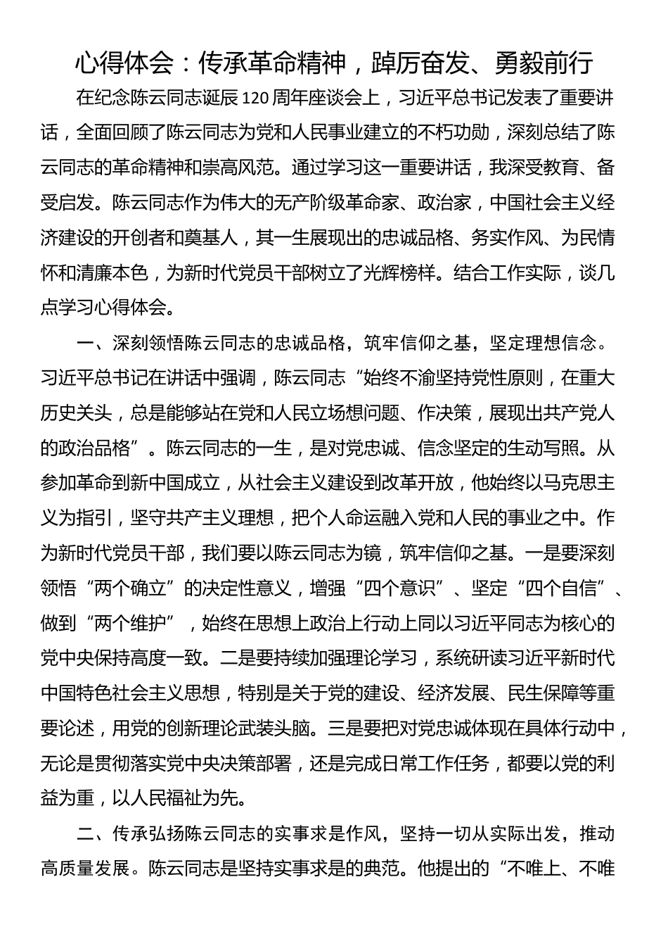 心得体会：传承革命精神，踔厉奋发、勇毅前行_第1页