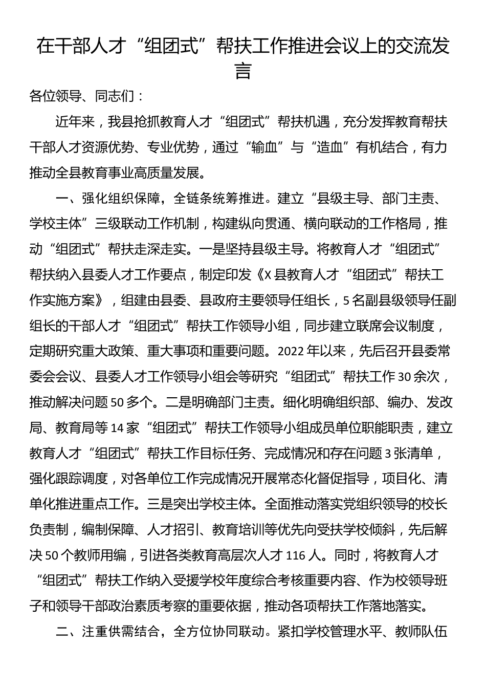 在干部人才“组团式”帮扶工作推进会议上的交流发言_第1页
