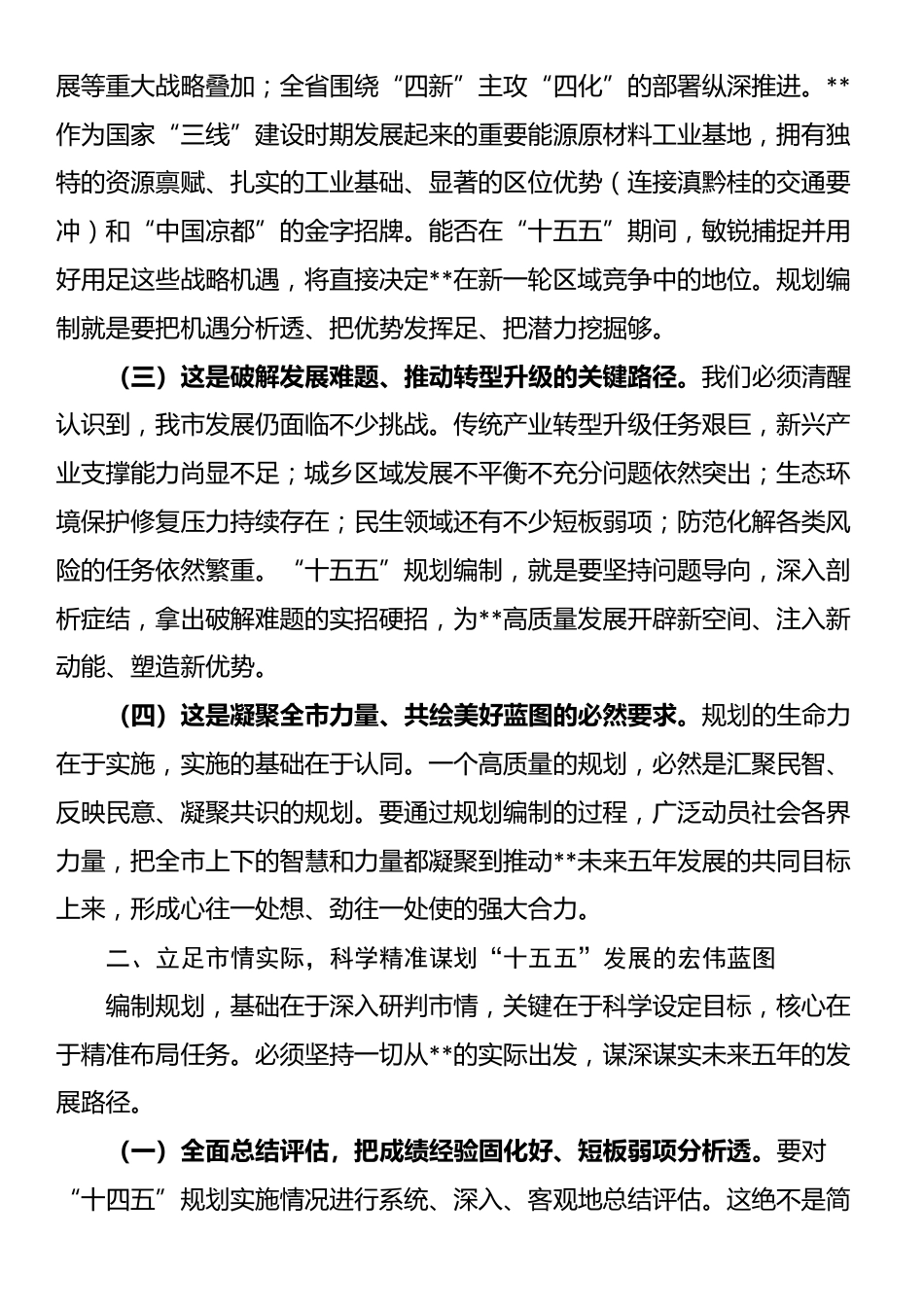 在全市“十五五”规划编制工作专题会议上的讲话_第2页