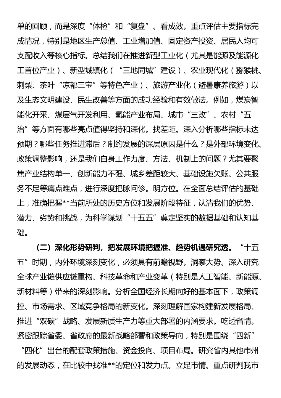 在全市“十五五”规划编制工作专题会议上的讲话_第3页