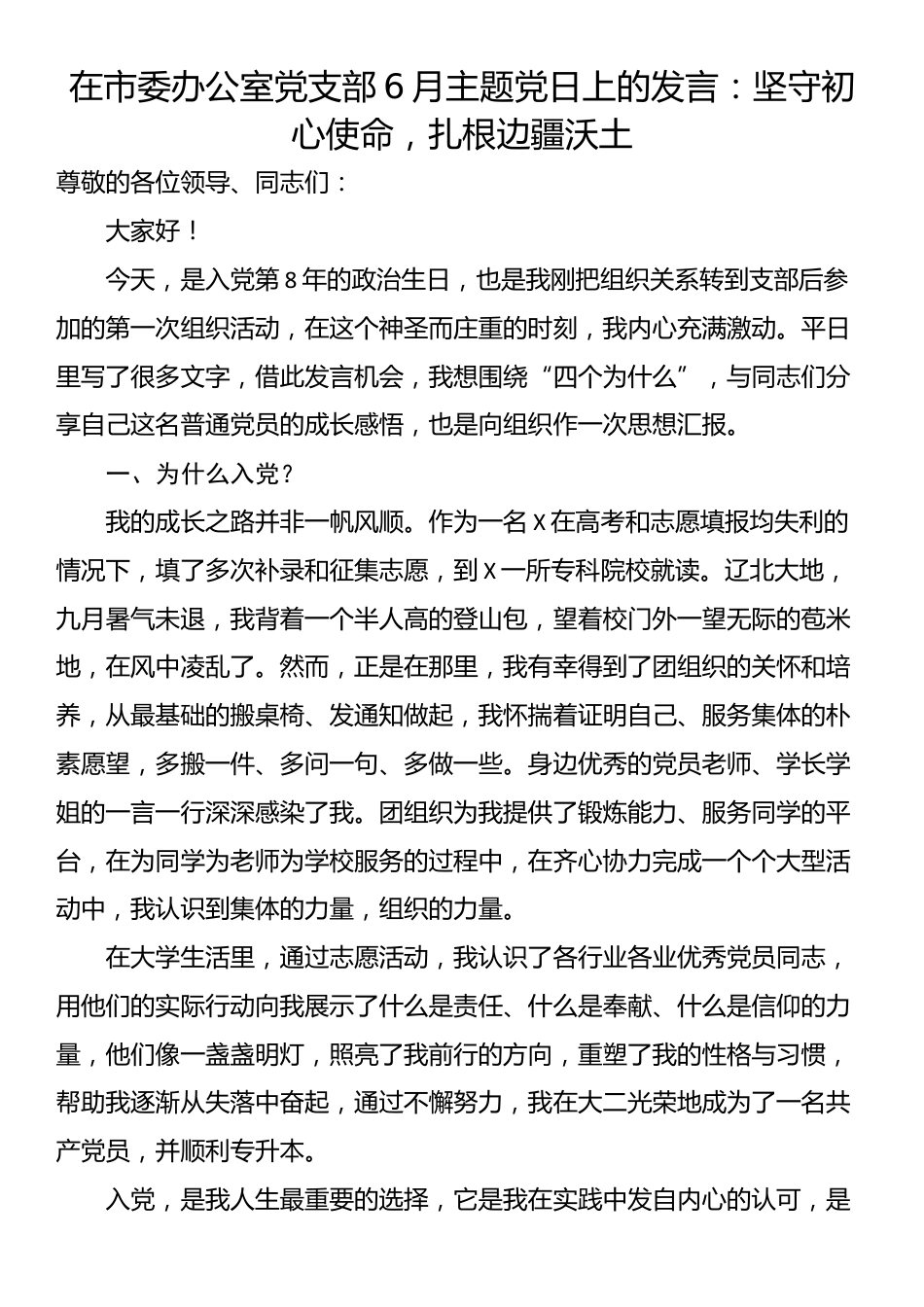 在市委办公室党支部6月主题党日上的发言：坚守初心使命，扎根边疆沃土_第1页