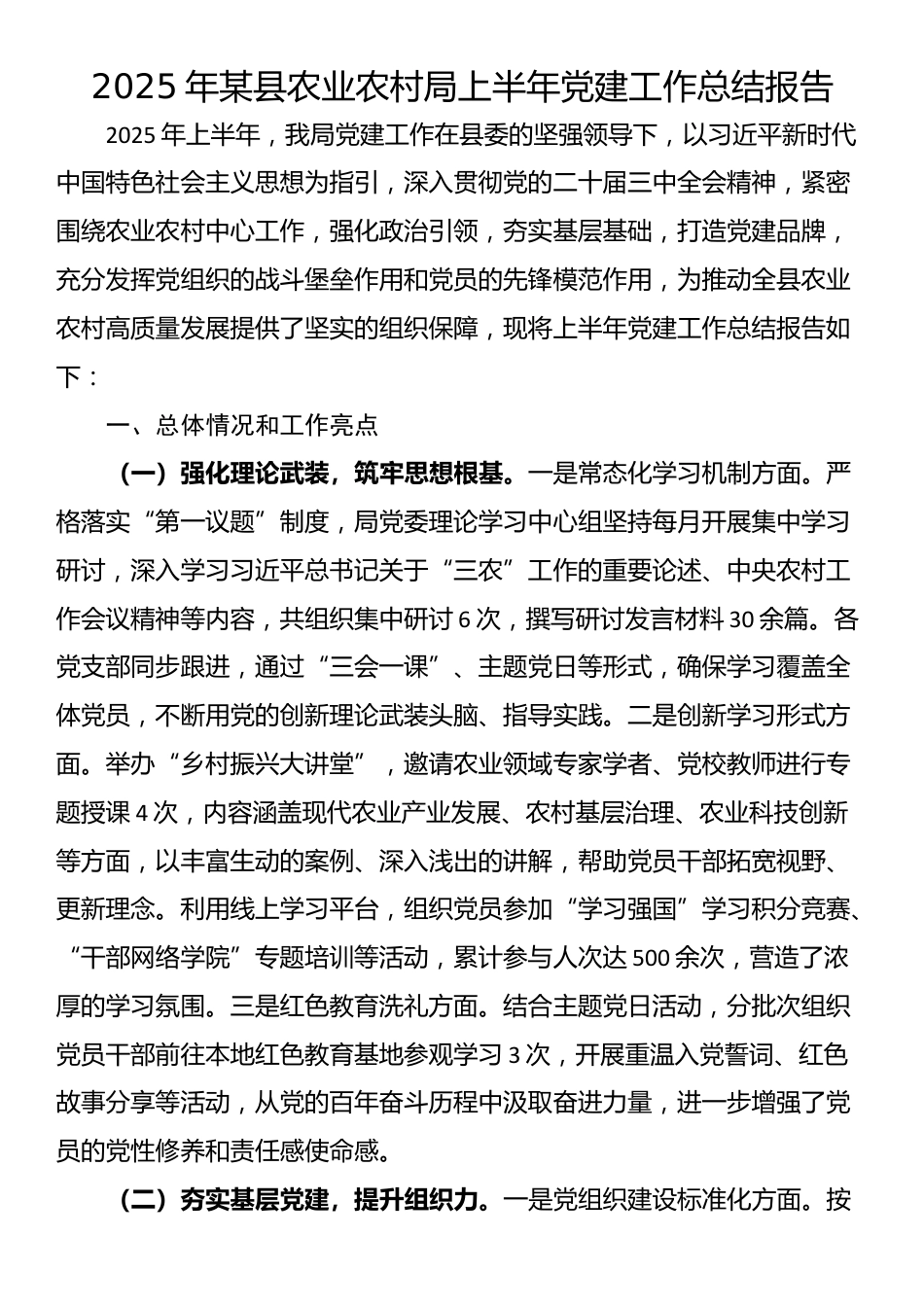 2025年某县农业农村局上半年党建工作总结报告_第1页