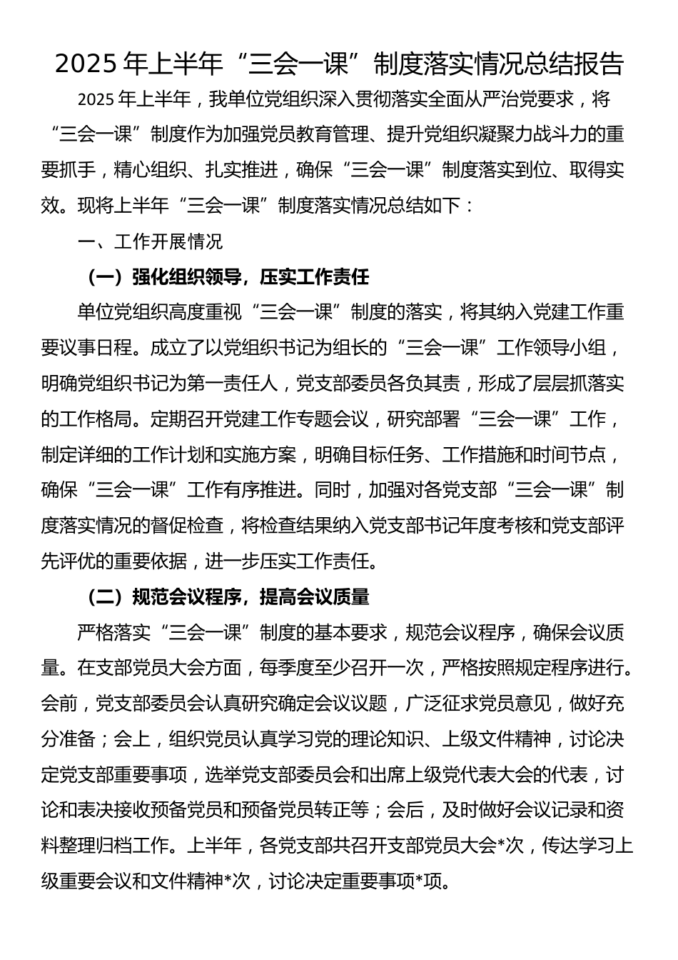 2025年上半年“三会一课”制度落实情况总结报告_第1页