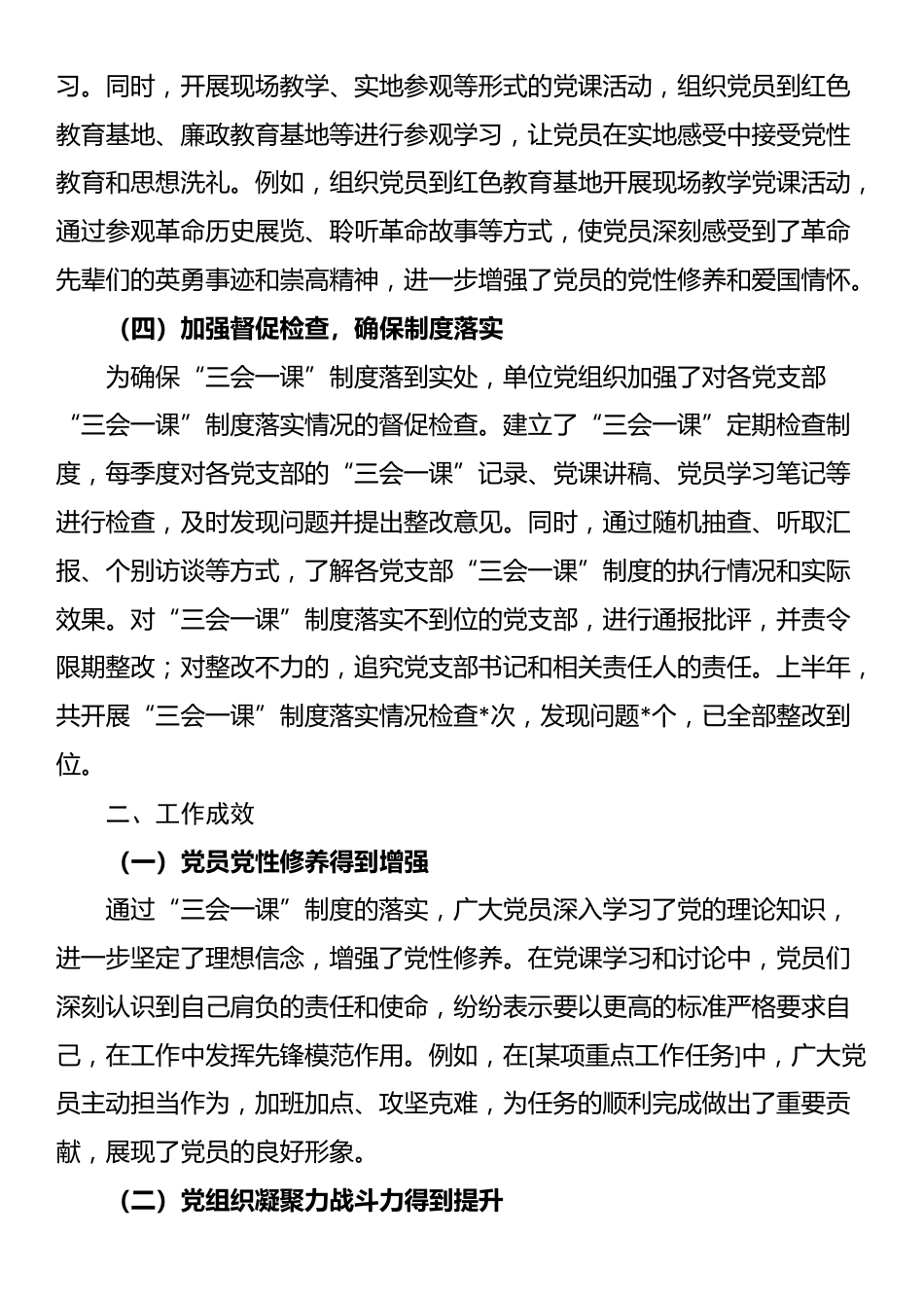 2025年上半年“三会一课”制度落实情况总结报告_第3页
