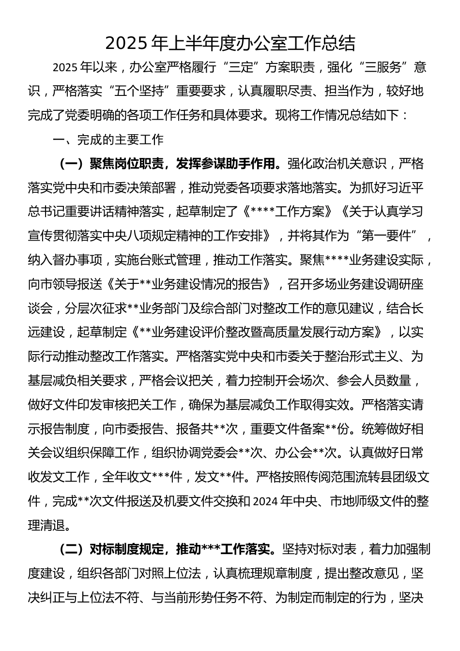 2025年上半年度办公室工作总结_第1页
