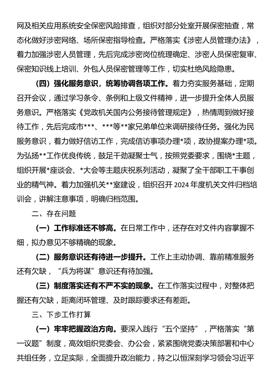 2025年上半年度办公室工作总结_第3页