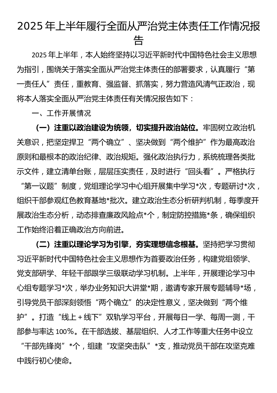 2025年上半年履行全面从严治党主体责任工作情况报告_第1页