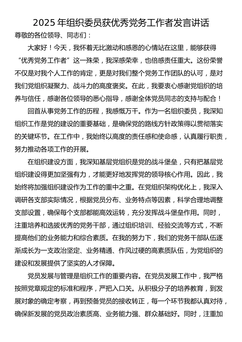 2025年组织委员获优秀党务工作者发言讲话_第1页
